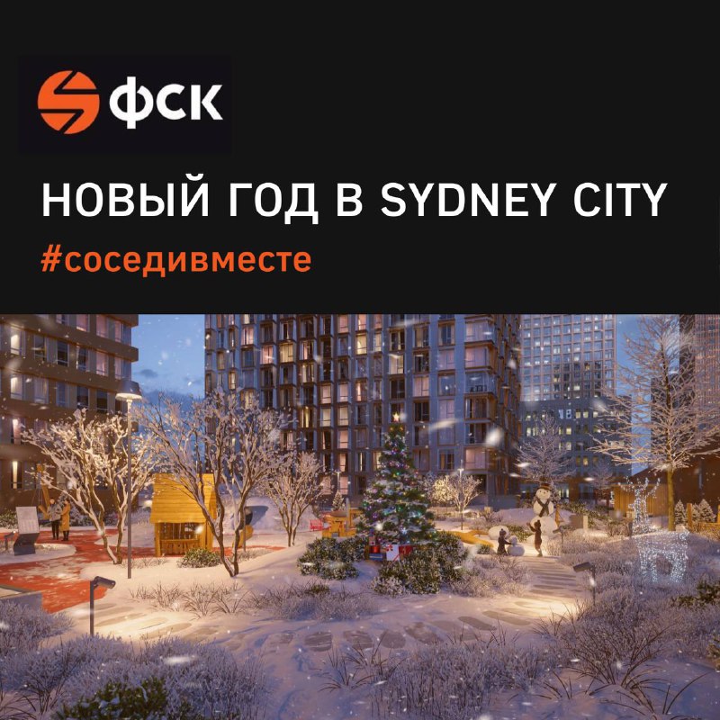 Праздничное мероприятие во дворе ЖК «Sydney City»