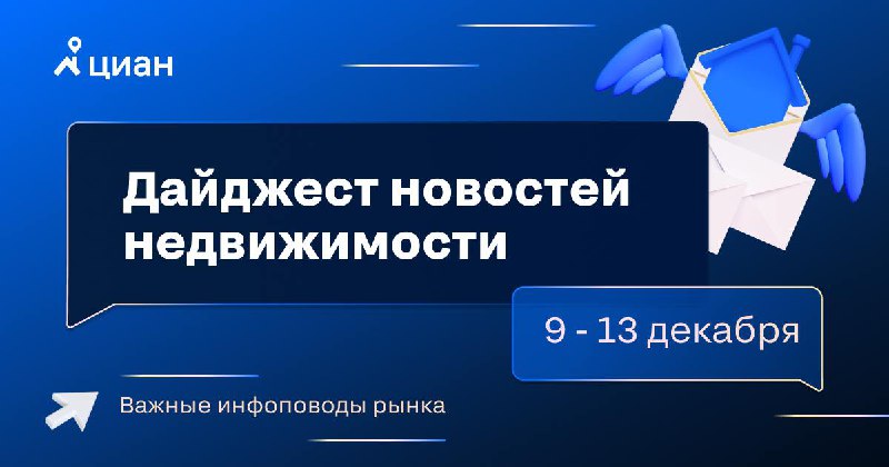 Обзор главных новостей недвижимости за неделю