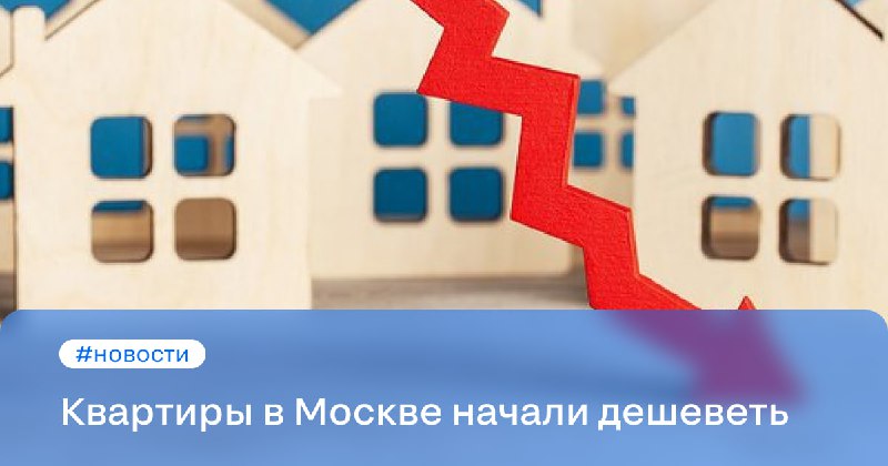 Снижение цен на квартиры в Москве