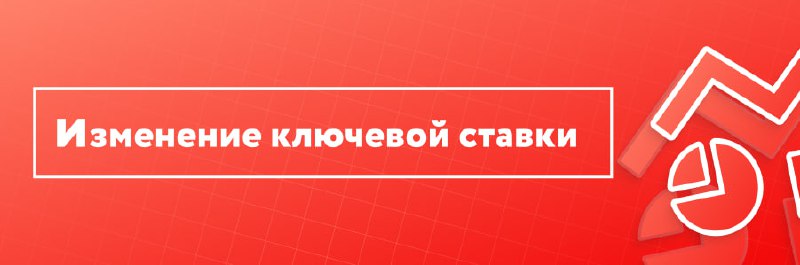 Рост ключевой ставки в России: прогнозы и причины