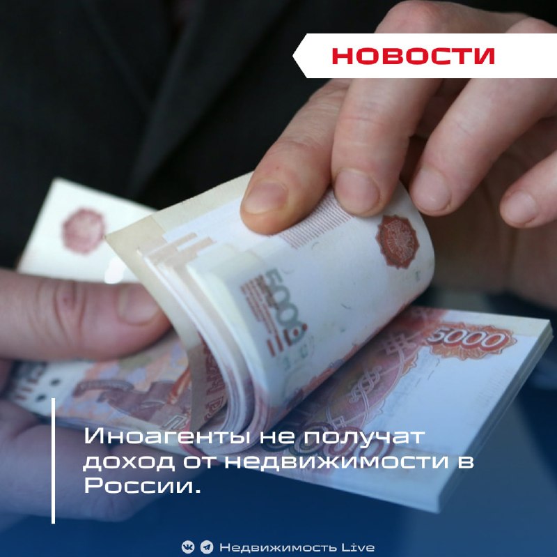 Иностранные агенты лишились доходов от недвижимости в России