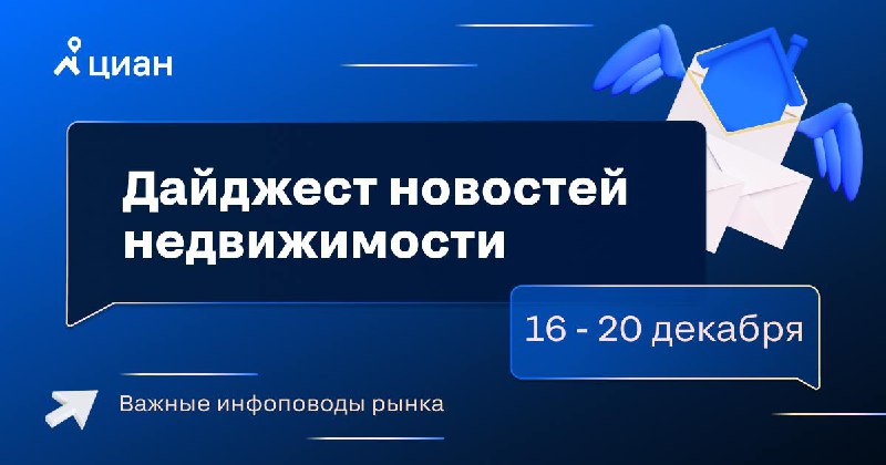 Основные новости недвижимости за неделю