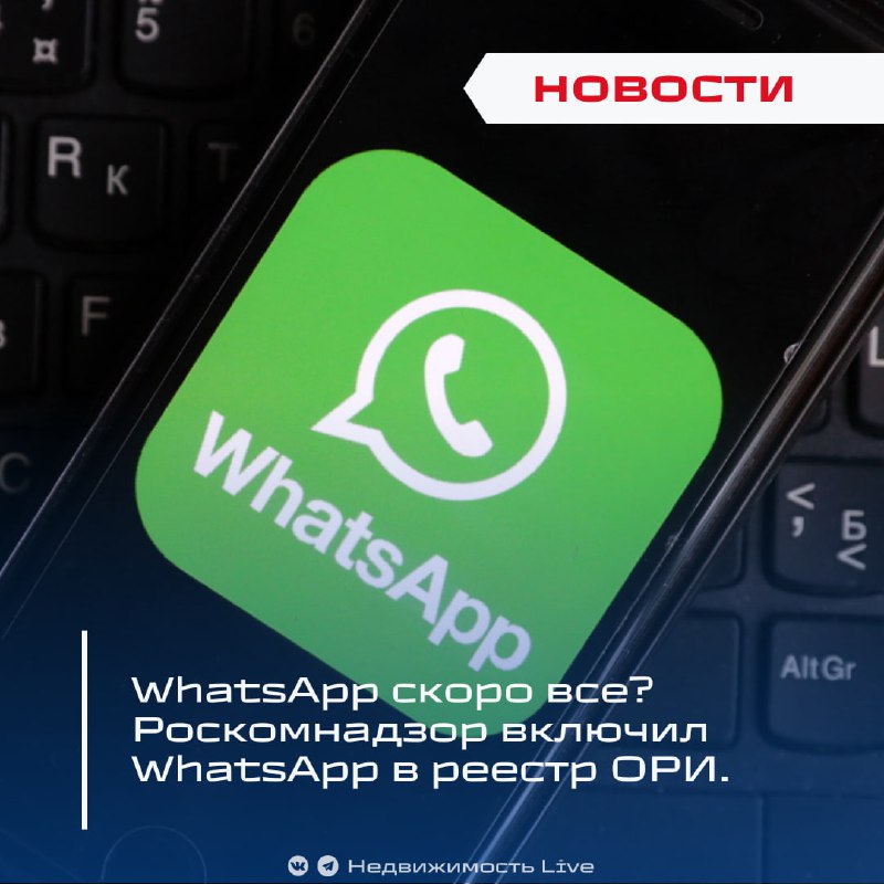 WhatsApp внесен в реестр организаторов распространения информации в России