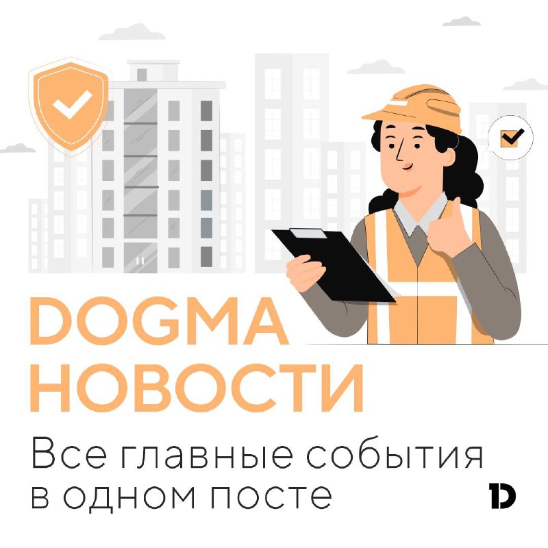 Обзор свежих новостей в строительстве и недвижимости