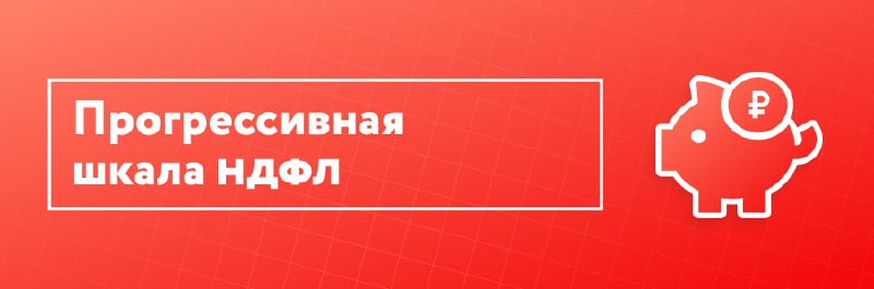 Введение прогрессивной шкалы налогообложения в России