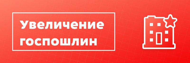 Изменения в госпошлинах на недвижимость с 2025 года