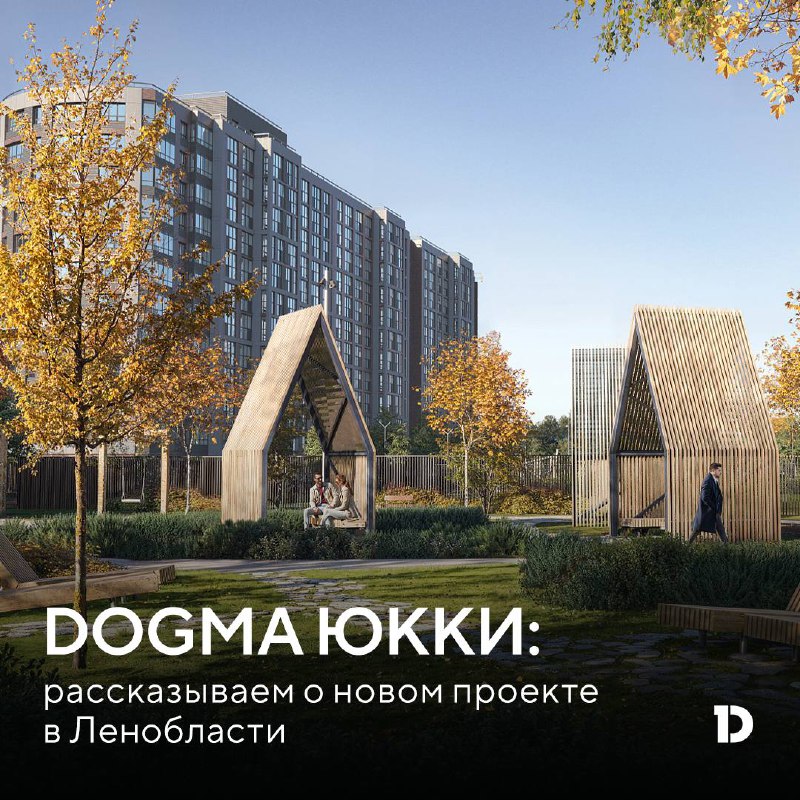 Новый жилой комплекс DOGMA в Ленобласти: все подробности