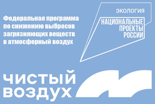 Запуск схемы по снижению загрязнения воздуха в России