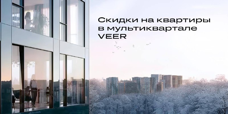 Специальное предложение на квартиры в VEER