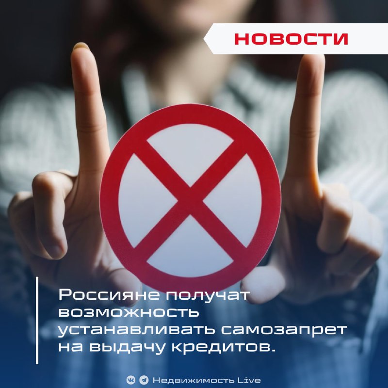 Введение самозапрета на кредиты для россиян