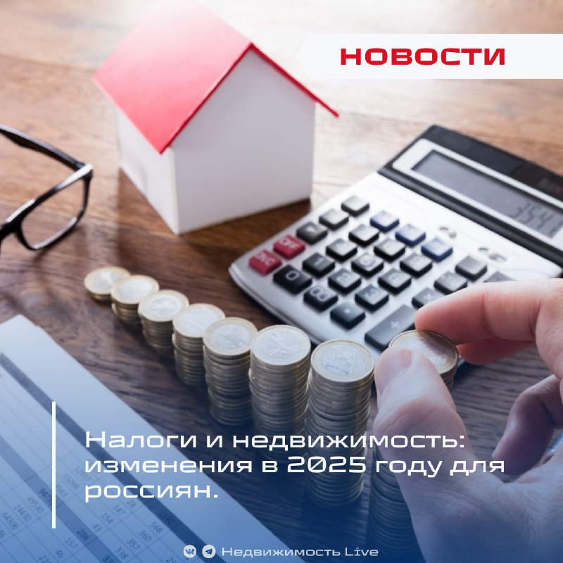 Изменения в налогах на недвижимость в России в 2025 году