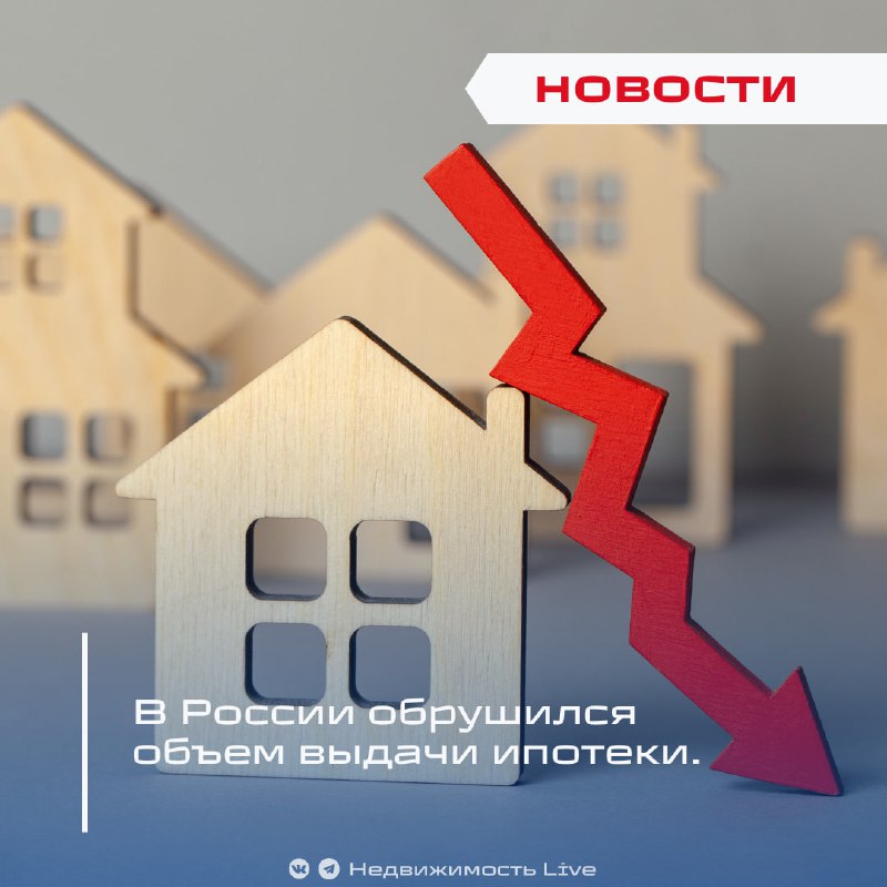 Снижение объемов ипотечного кредитования в России