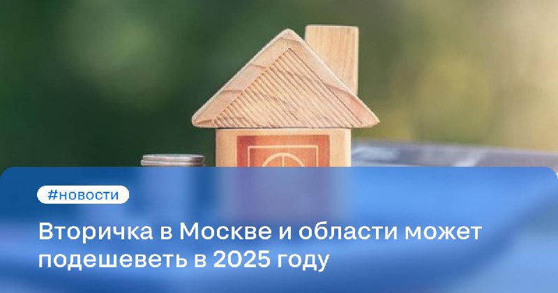 Перспективы снижения цен на вторичное жилье в Москве в 2025 году