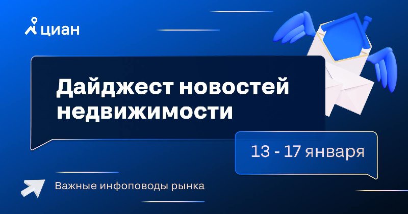 Основные события на рынке недвижимости за неделю с 13 по 17 января