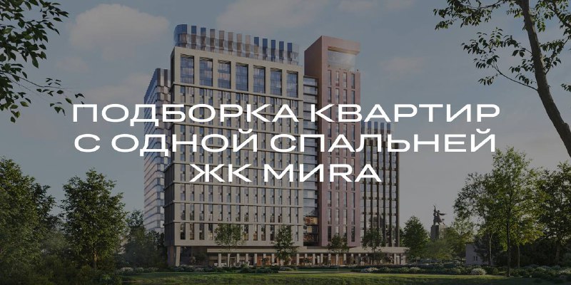 Квартиры с одной спальней в комплексе МИRA