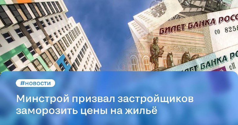 Минстрой инициирует заморозку цен на жилье