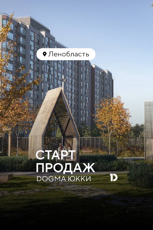 Открытие продаж в жилом комплексе DOGMA ЮККИ