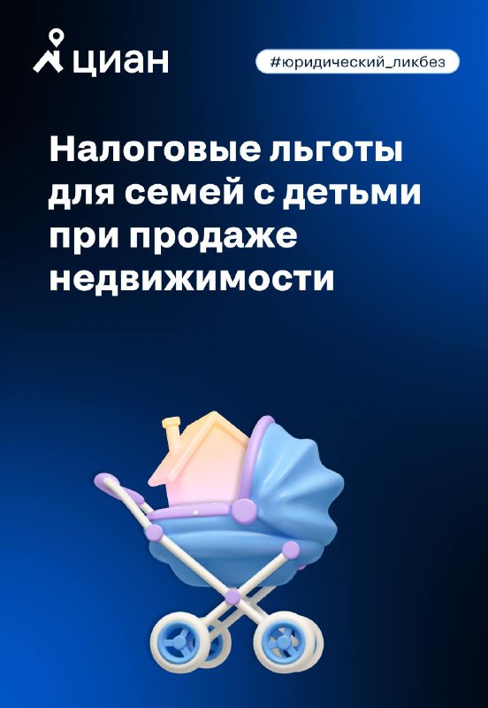 Изменения в налоговых льготах для семей с детьми при продаже недвижимости