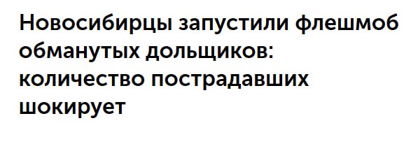 Проблемы обманутых дольщиков: решение требует внимания