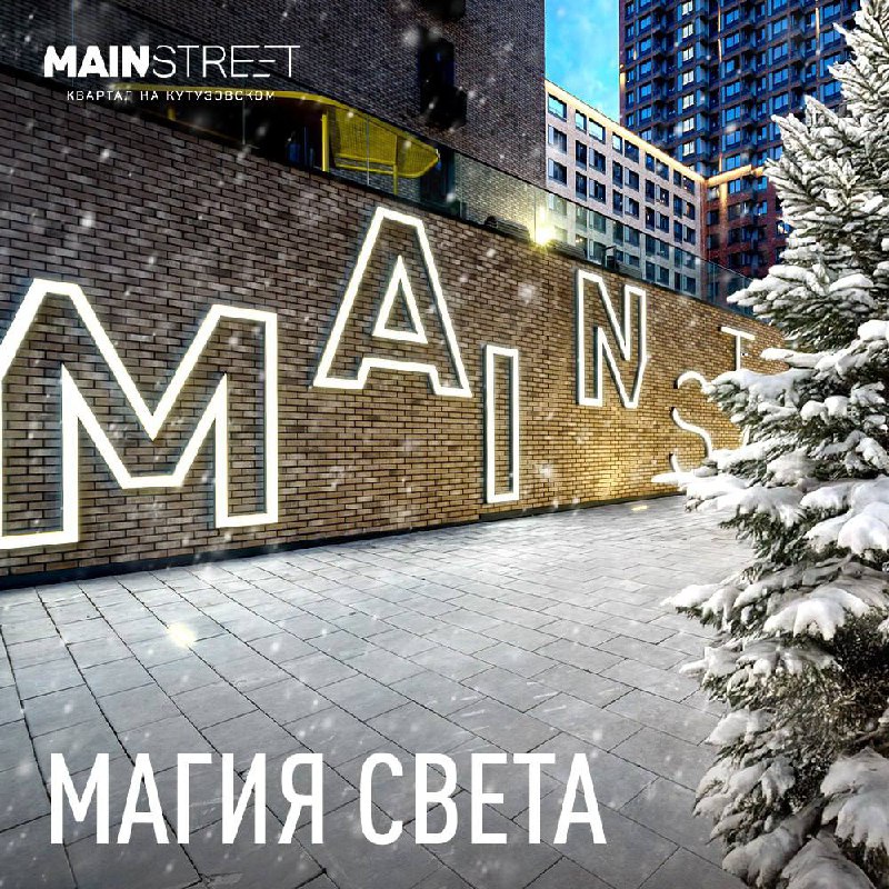 Жилой комплекс бизнес-класса «MAINSTREET»: современная архитектура и уникальный стиль