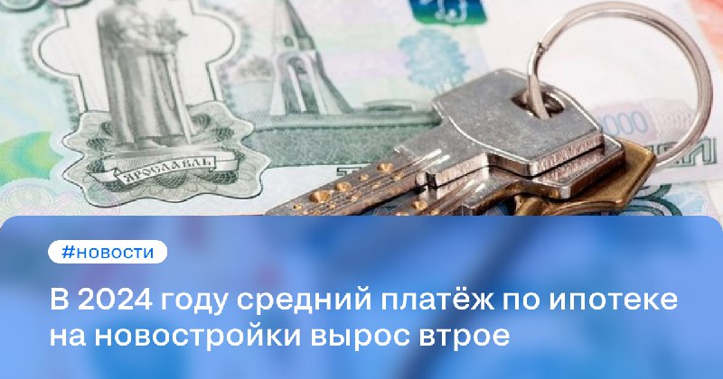 Рост ипотечных платежей в 2024 году: новостройки и вторичное жилье