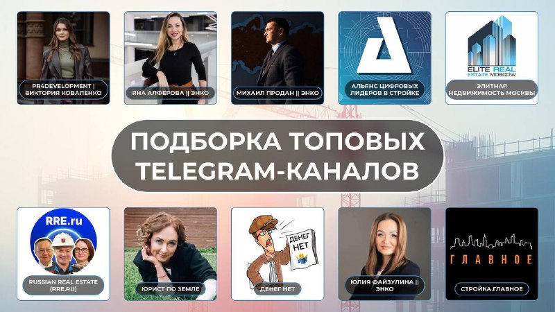 Лучшие Telegram-каналы для специалистов в сфере девелопмента и бизнеса