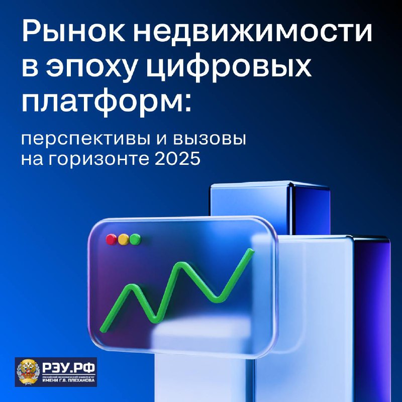 Конференция о цифровизации рынка недвижимости в 2025 году