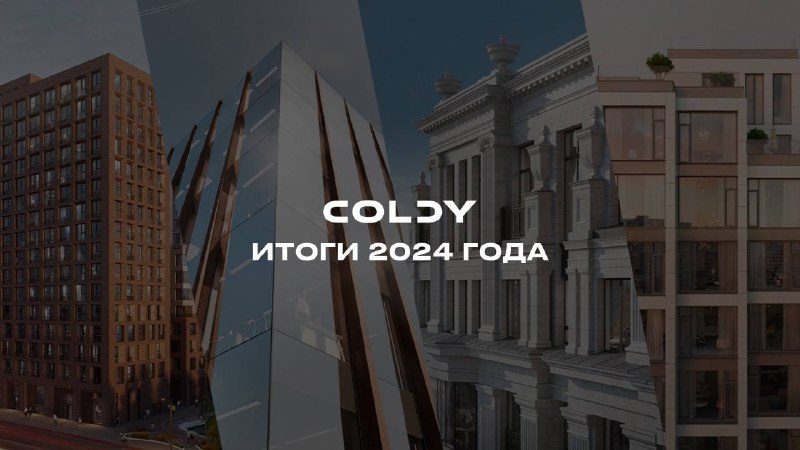 Успехи девелоперской компании Coldy: рост продаж и новые проекты