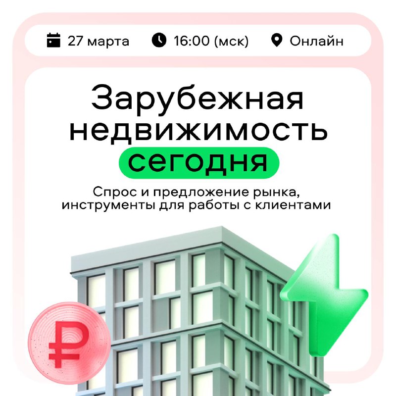 Как привлечь клиентов в зарубежной недвижимости