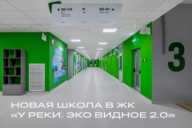 Открытие новой школы в жилом комплексе «У реки. Эко Видное 2.0»