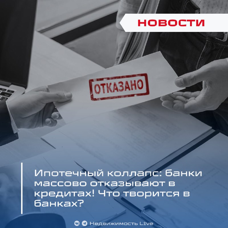 Ипотечный кризис: увеличение отказов по ипотечным кредитам