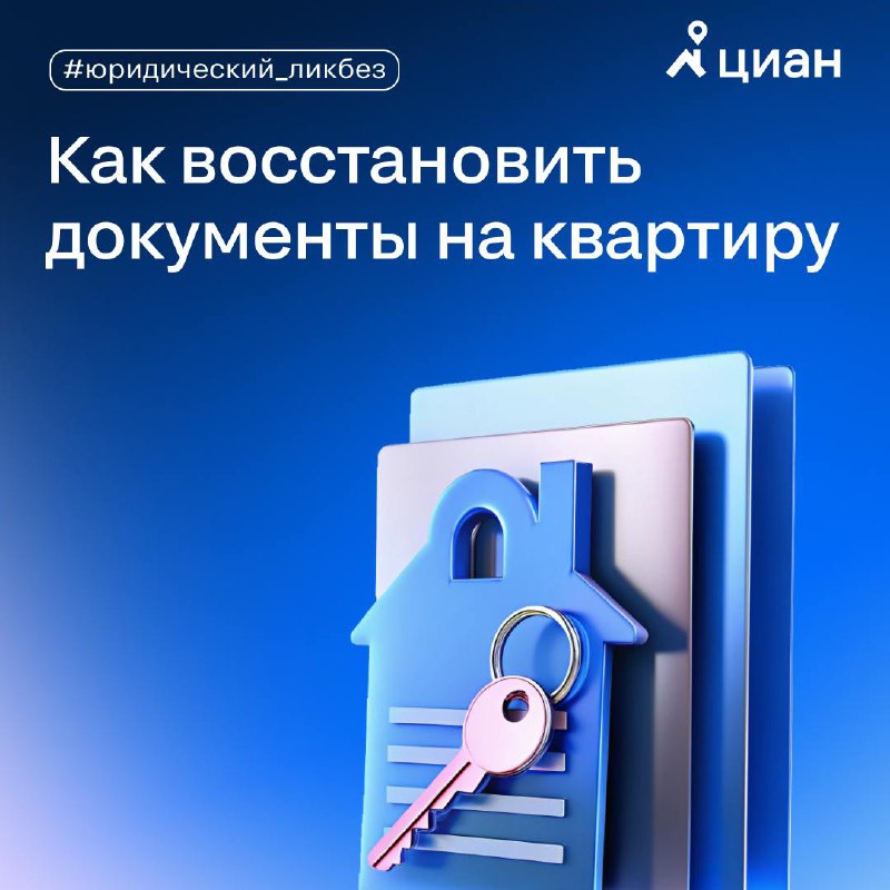 Восстановление документов на квартиру: пошаговое руководство
