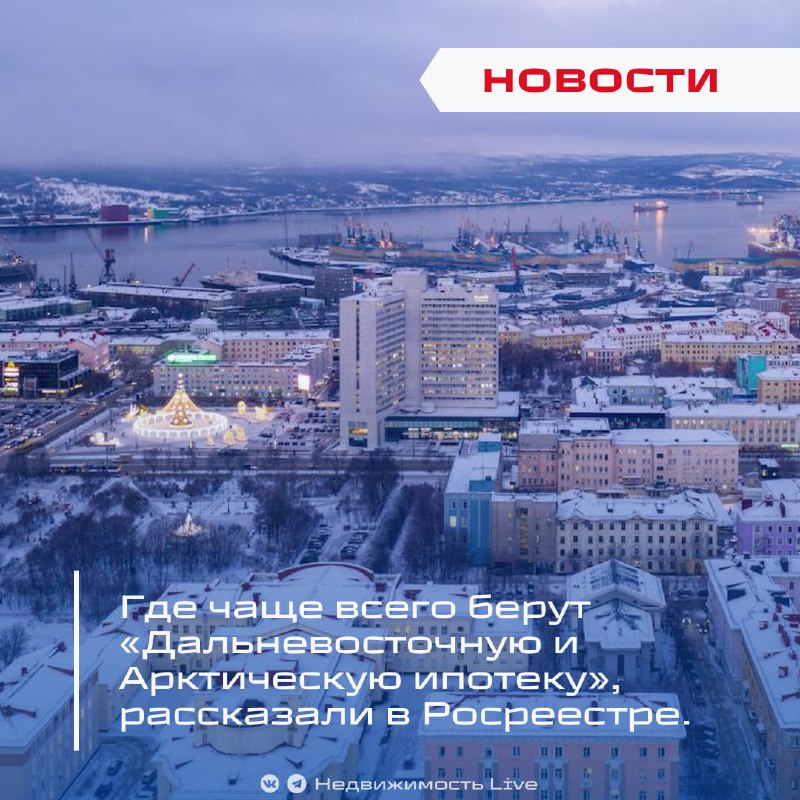 Популярные регионы для получения ипотеки на Дальнем Востоке и в Арктике