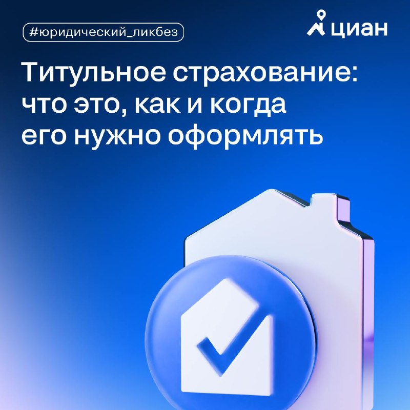 Титульное страхование: важные аспекты и рекомендации