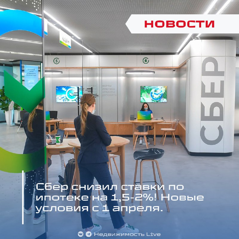Сбер снизил процентные ставки по ипотеке с апреля