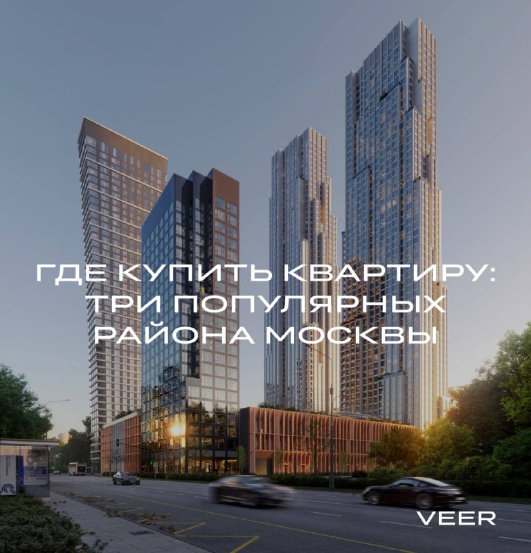 Топ-3 района Москвы для покупки квартиры