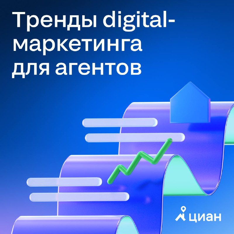 Актуальные тренды цифрового маркетинга для агентов по недвижимости