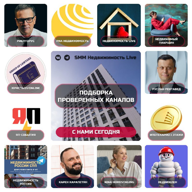 Подборка проверенных каналов для профессионалов в недвижимости