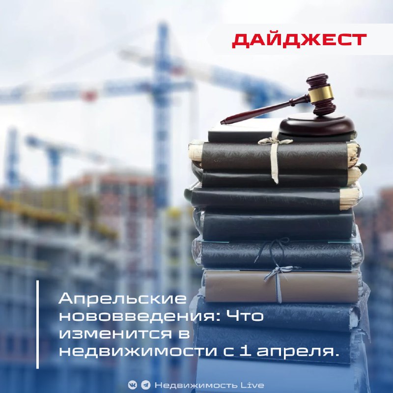 Новые изменения в законодательстве недвижимости с 1 апреля