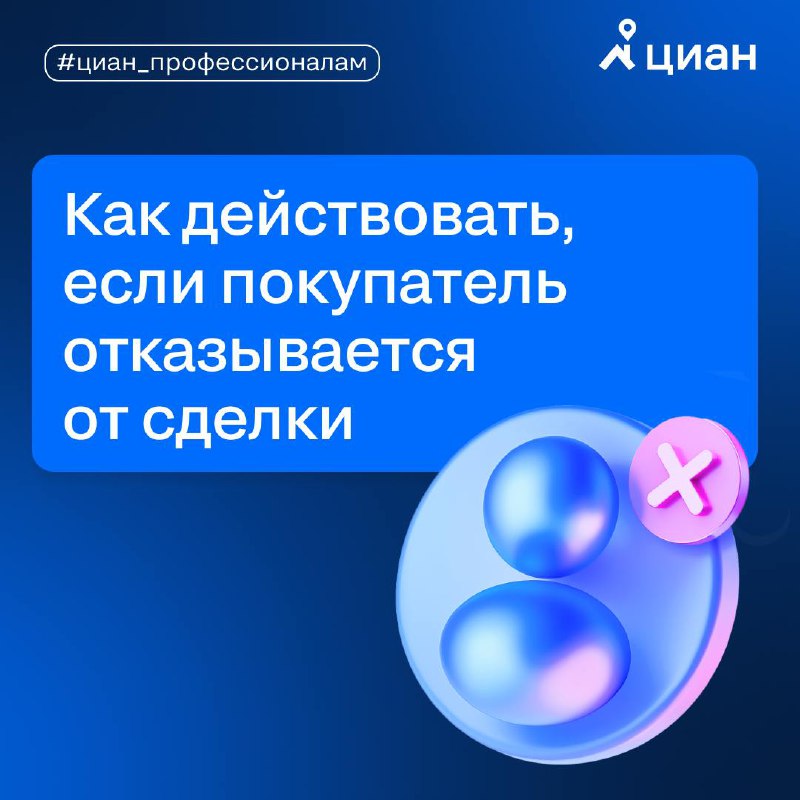 Как справиться с отказом покупателя от сделки