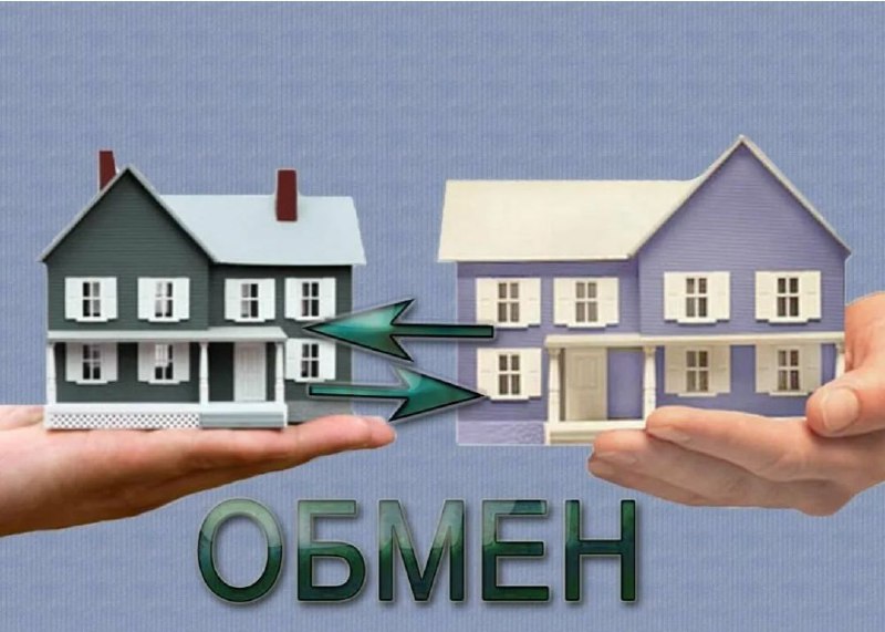 Безопасные способы обмена жилья с доплатой: рекомендации специалиста