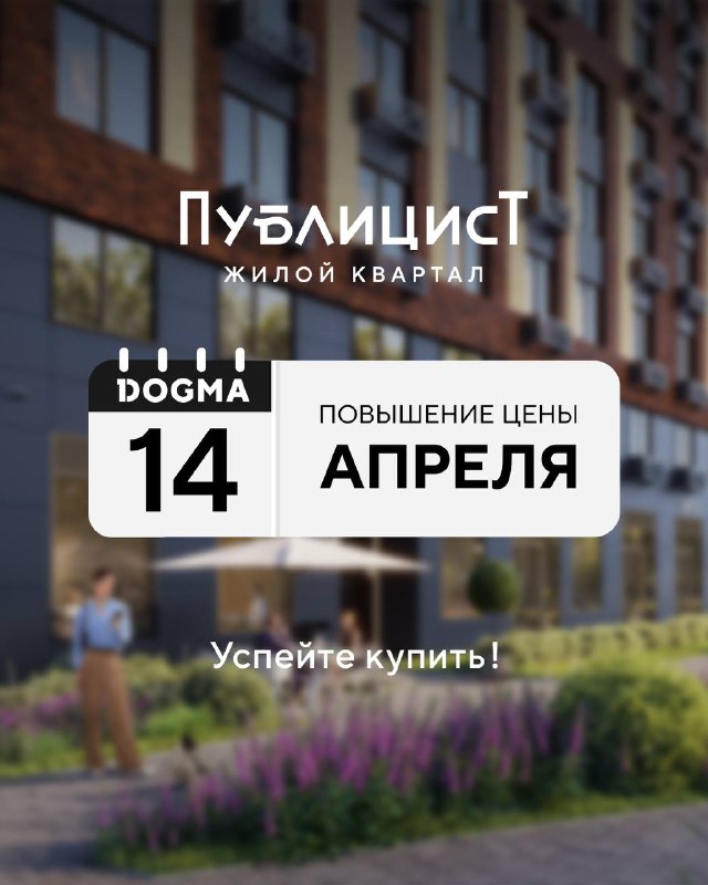 Изменение цен на жилье в квартале «Публицист» с 14 апреля