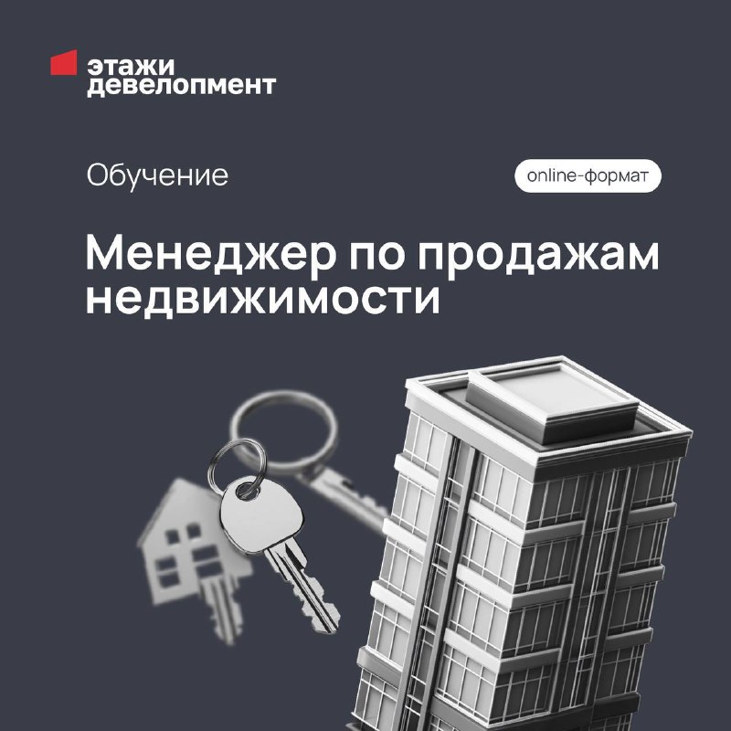 Новый курс для менеджеров по продаже недвижимости