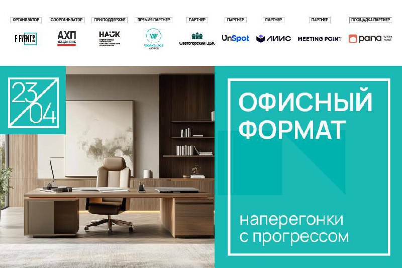 Конференция о современном офисном пространстве в Москве