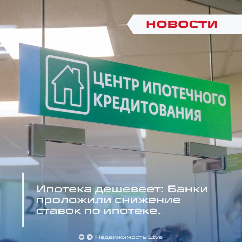 Снижение ставок по ипотеке: новые условия от банков