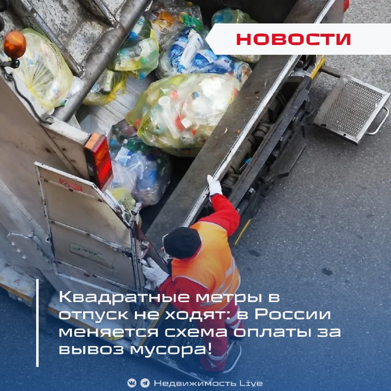 Изменения в оплате вывоза мусора в России: новая схема расчетов