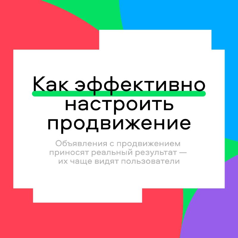 Эффективность продвигаемых объявлений на рынке недвижимости