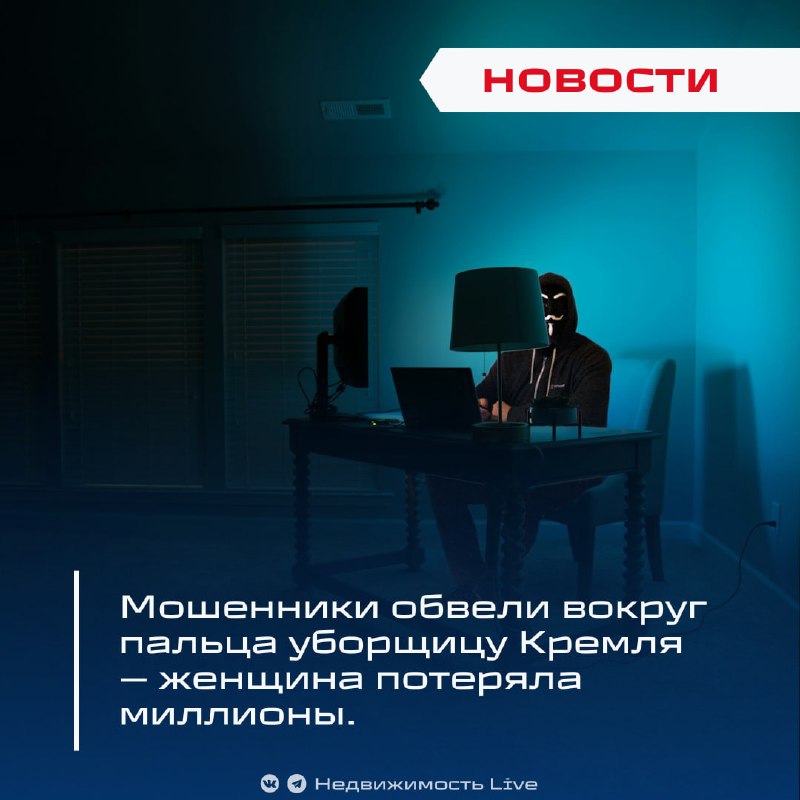 Пенсионерка, работающая в Кремле, стала жертвой мошенников и потеряла большую сумму денег