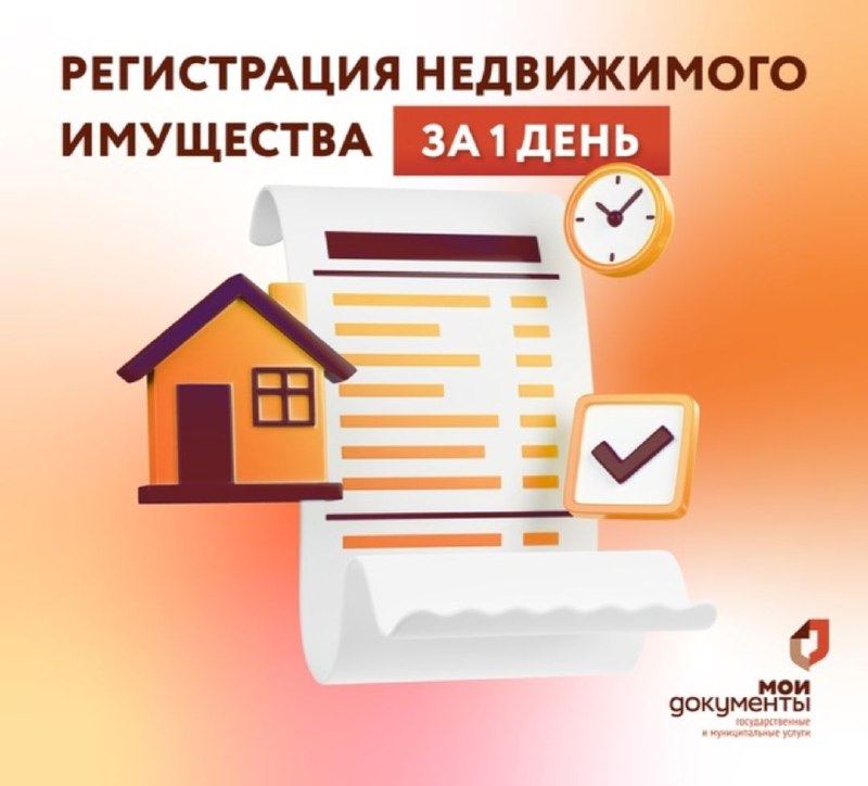 Ускоренная регистрация недвижимости: новые правила с 2025 года