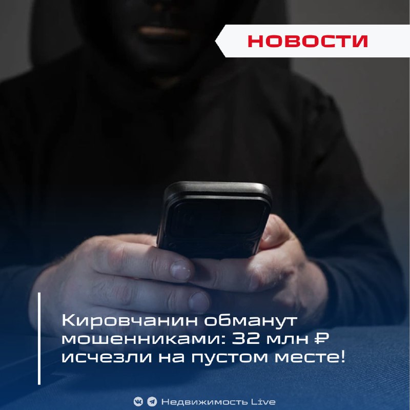 Кировчанин стал жертвой мошенников: потеря 32 млн рублей